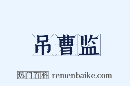 吊曹监是什么意思的图片